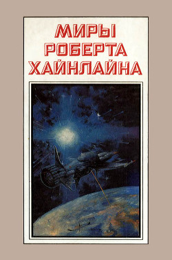 Миры Роберта Хайнлайна. Книга 3 - Хайнлайн Роберт Энсон