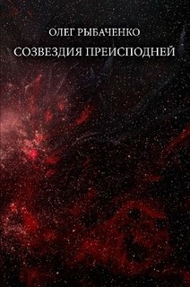 Созвездия преисподней - Рыбаченко Олег Павлович