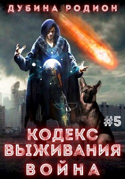 Кодекс выживания 5. Война (СИ) - Дубина Родион Дарки