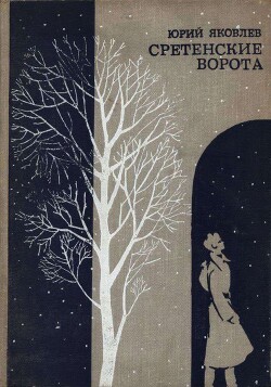 Сретенские ворота — Яковлев Юрий Яковлевич