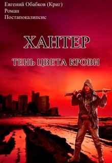 Хантер. Тень цвета крови (СИ) - Обабков Евгений Николаевич