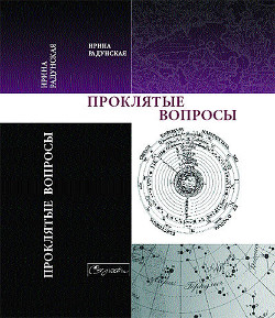 Проклятые вопросы — Радунская Ирина Львовна