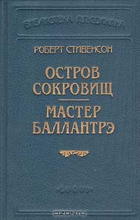 Мастер Баллантрэ - Стивенсон Роберт Льюис