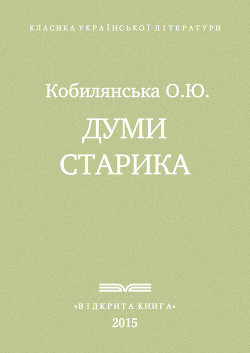  Думи старика - Кобилянська Ольга Юліанівна