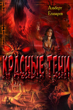 Красные тени (СИ) - Егазаров Альберт