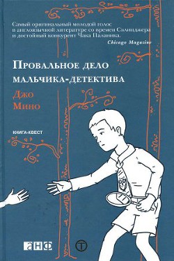 Провальное дело мальчика-детектива - Мино Джо