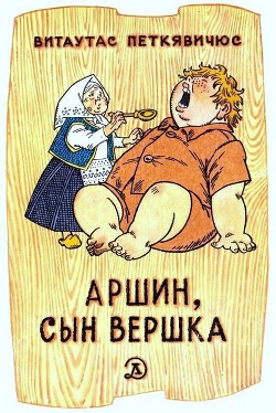 Аршин, сын Вершка - Петкявичюс Витаутас