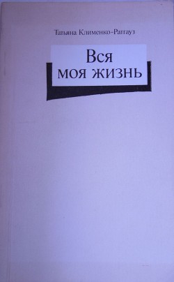 Вся моя жизнь: стихотворения, воспоминания об отце - Ратгауз Татьяна Даниловна