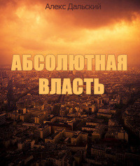 Абсолютная власть - Дальский Алекс