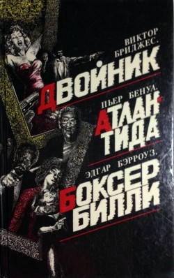 Двойник - Бриджесс Виктор