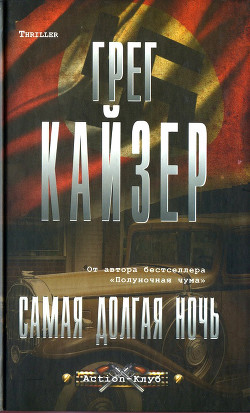 Самая долгая ночь — Кайзер Грег