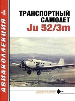 Транспортный самолет Юнкерс Ju 52/3m - Котельников Владимир Ростиславович