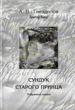 Сундук старого принца — Гнездилов Андрей Владимирович