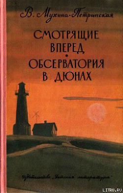 Обсерватория в дюнах - Мухина-Петринская Валентина Михайловна