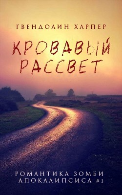 Кровавый рассвет (ЛП) — Харпер Гвендолин