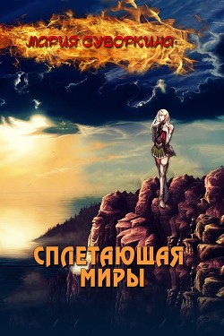 Сплетающая Миры (СИ) - Суворкина Мария Star Warrior