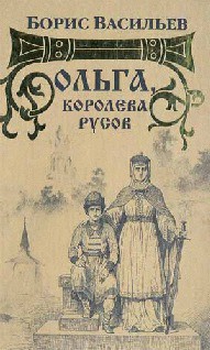 Ольга, королева русов — Васильев Борис Львович