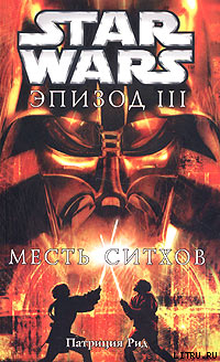 Star Wars: Эпизод III: Месть ситхов - Рид (Рэде) Патриция