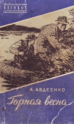 Горная весна — Авдеенко Александр Остапович