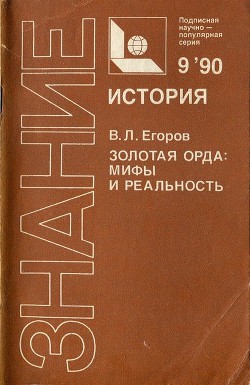 Золотая Орда: мифы и реальность - Егоров Вадим Леонидович