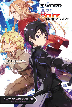 Sword Art Online Progressive. Том 4. - Кавахара Рэки