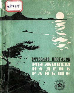 Мы живем на день раньше — Протасов Вячеслав Иннокентьевич