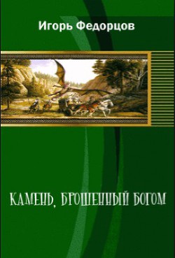 Камень, брошенный богом - Федорцов Игорь Владимирович