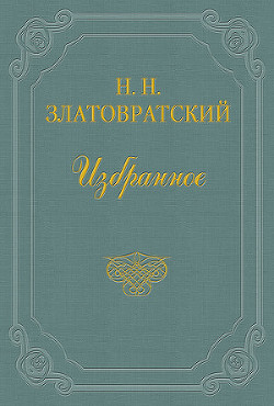 Тургенев, Салтыков и Гаршин — Златовратский Николай Николаевич