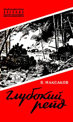 Глубокий рейд. Записки танкиста — Максаков Владимир Николаевич