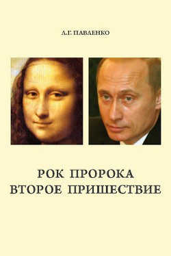 Рок пророка. Второе пришествие - Павленко Людмила Георгиевна