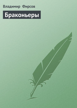 Браконьеры - Фирсов Владимир Николаевич