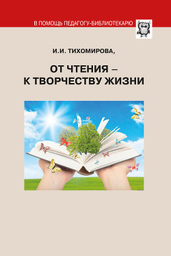 От чтения – к творчеству жизни — Тихомирова И. В.