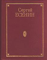 Том 6. Письма — Есенин Сергей Александрович