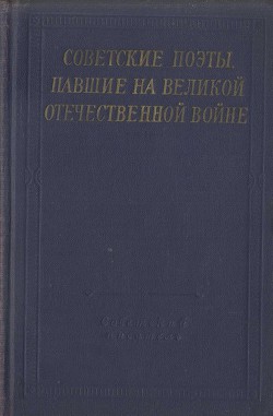 Советские поэты, павшие на Великой Отечественной войне - Розенберг Леонид Осипович