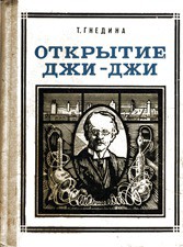 Открытие Джи - Джи — Гнедина Татьяна Евгеньевна