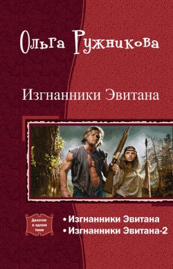 Изгнанники Эвитана. Дилогия (СИ) - Ружникова Ольга