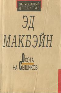 Охота на сыщиков — Макбейн Эд