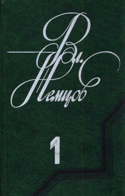 Избранные сочинения в 2 томах. Том 1 - Немцов Владимир Иванович