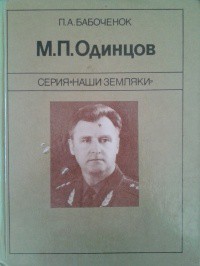 М. П. Одинцов - Бабоченок Петр Александрович