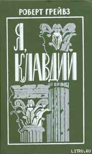 Я, Клавдий. Божественный Клавдий и его жена Мессалина - Грэйвс Роберт