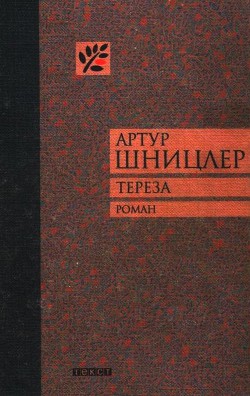 Тереза - Шницлер Артур