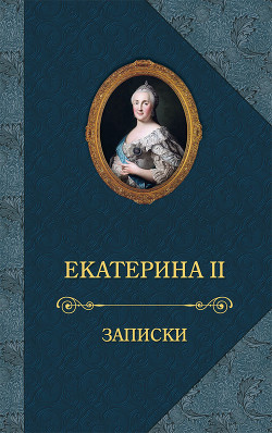 Записки - Великая Екатерина Императрица Екатерина II