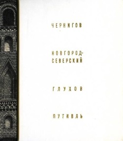 Чернигов, Новгород-Северский, Глухов, Путивль — Логвин Григорий Никонович