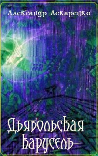 Дьявольская карусель (СИ) - Лекаренко Александр Леонидович