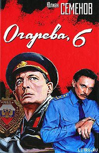 Огарева, 6 — Семенов Юлиан Семенович