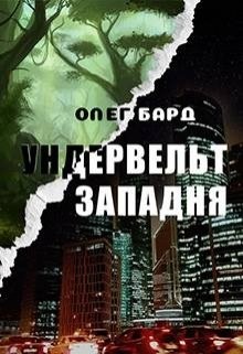 Ундервельт. Западня (СИ) - Бард Олег