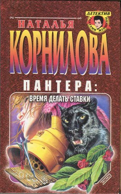  Время делать ставки — Корнилова Наталья Геннадьевна