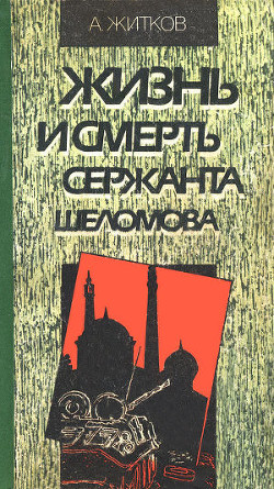 Жизнь и смерть сержанта Шеломова — Житков Андрей