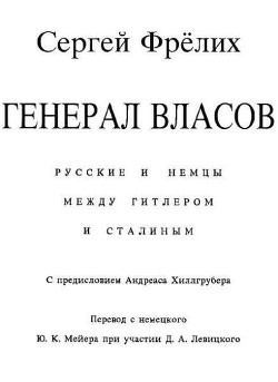 Генерал Власов: Русские и немцы между Гитлером и Сталиным — Фрёлих Сергей Борисович