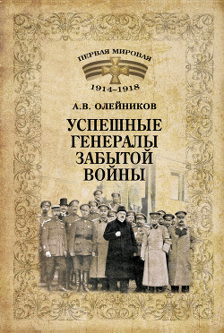 Успешные генералы забытой войны - Олейников Алексей Владимирович